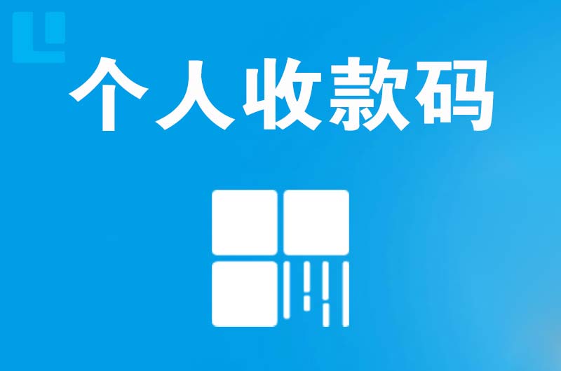 彭山拉卡拉个人收款码