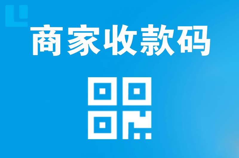 彭山拉卡拉商家收款码
