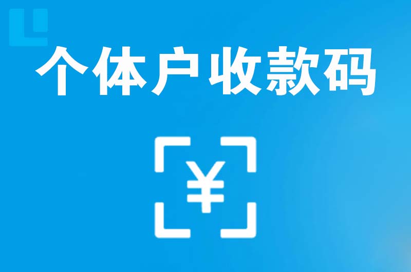 彭山拉卡拉个体户收款码