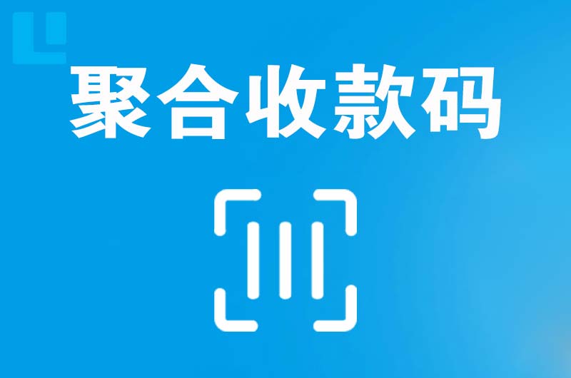 彭山拉卡拉聚合收款码